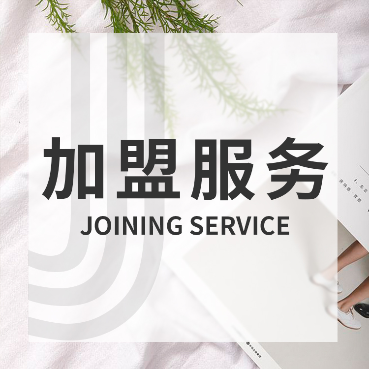 加盟服务图片1
